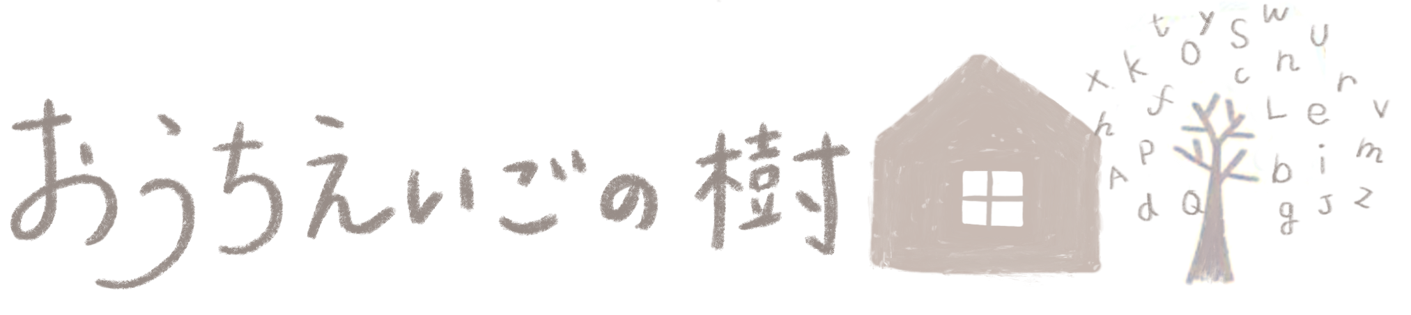 おうちえいごの樹